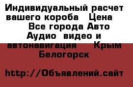 Индивидуальный расчет вашего короба › Цена ­ 500 - Все города Авто » Аудио, видео и автонавигация   . Крым,Белогорск